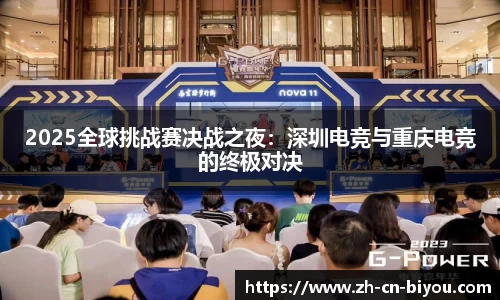 2025全球挑战赛决战之夜：深圳电竞与重庆电竞的终极对决