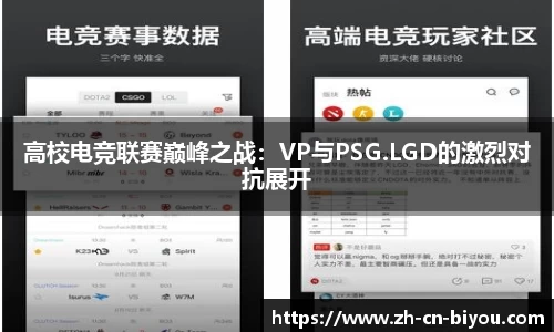 高校电竞联赛巅峰之战：VP与PSG.LGD的激烈对抗展开