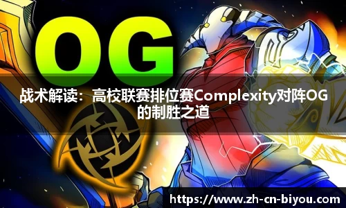 战术解读：高校联赛排位赛Complexity对阵OG的制胜之道