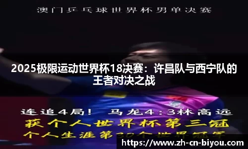 2025极限运动世界杯18决赛：许昌队与西宁队的王者对决之战