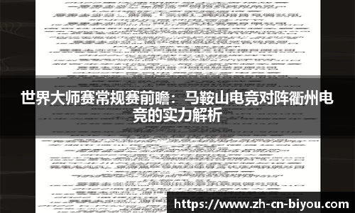 世界大师赛常规赛前瞻：马鞍山电竞对阵衢州电竞的实力解析